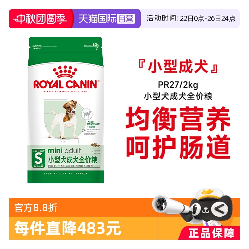 皇家小型犬成犬全价粮PR27/0.8KG