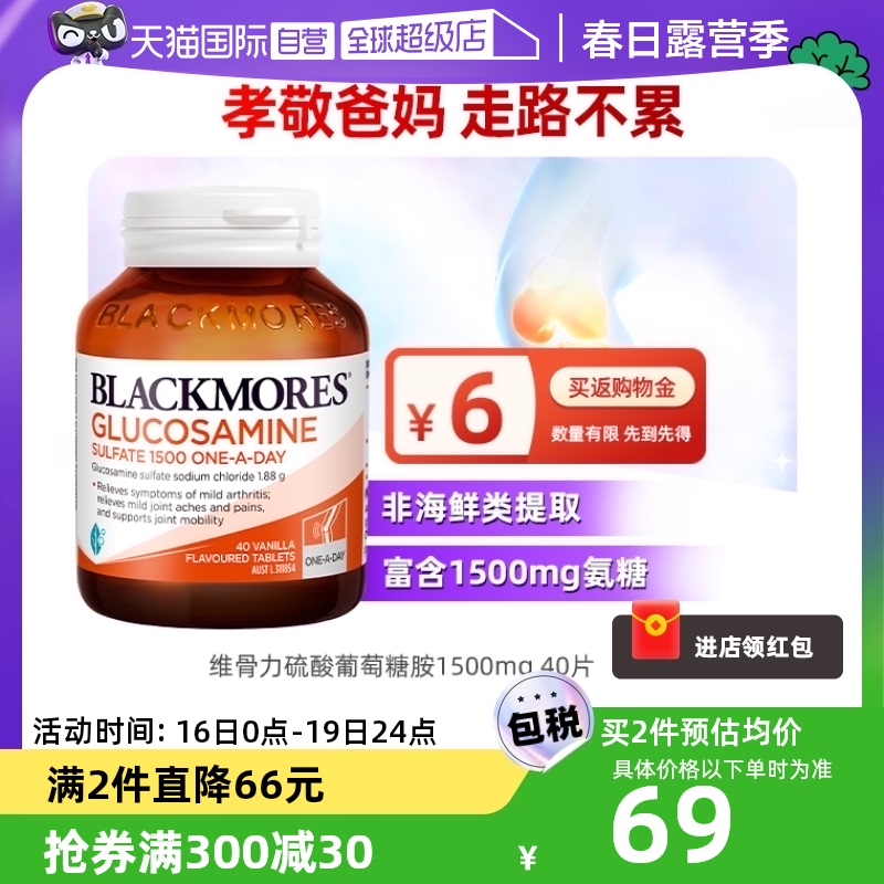 自营硫酸氨基葡萄糖BLACKMORES