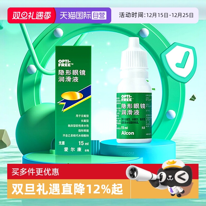【自营】爱尔康彩色隐形眼镜眼药水润眼液15ml润滑保湿滴眼液