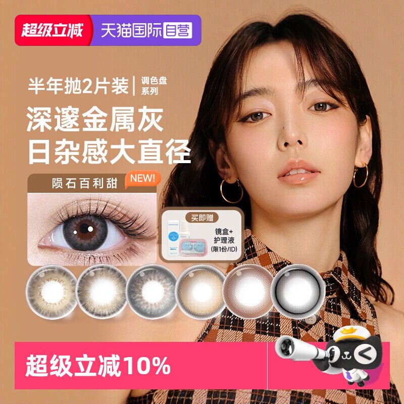 【自营】moody美瞳半年抛2片调色盘系列彩色隐形眼镜近视大小直径