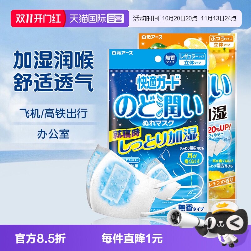 【自营】白元润喉保湿防护口罩轻薄舒适透气次性防护花粉顺丰直发