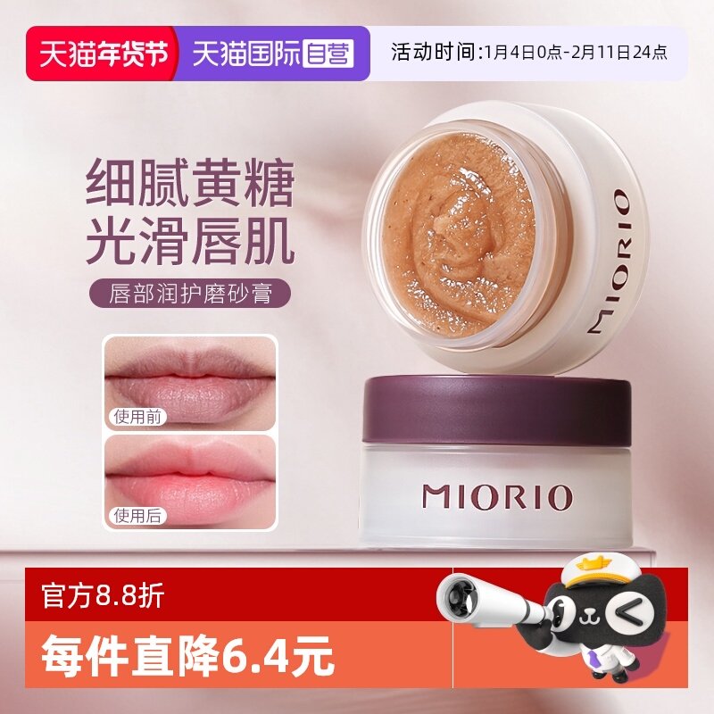 【自营】MIORIO/米澳拉黄糖去角质唇部磨砂膏温和去死皮淡化唇纹,美容护肤/美体/精油,唇部磨砂,淘宝优惠券,粉丝福利购,淘宝优惠卷