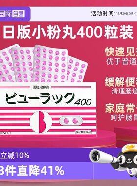 【自营】日本进口皇汉堂小粉丸便秘丸排宿便小粉丸通便润肠400粒