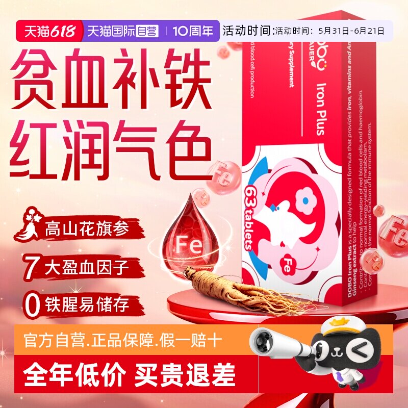 【自营】DOBO多波欧花旗参补铁片剂养气贫血成人女性专用孕期补铁