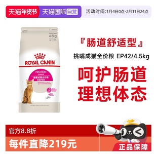 【自营】皇家挑嘴成猫全价粮-肠道舒适型优选营养主粮EP42/4.5KG