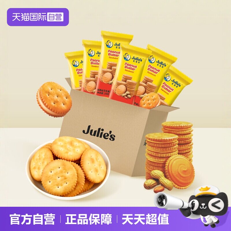 【自营】马来西亚进口茱蒂丝花生酱夹心饼干独立小包休闲散装零食