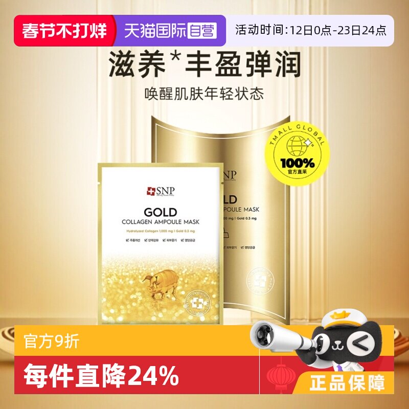 【自营】SNP燕窝/黄金面膜 补水保湿睡眠修护贴片式面膜10片/盒 - 淘宝联盟商品