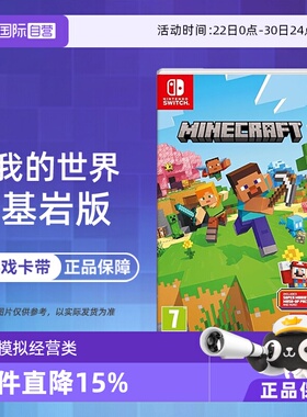 【自营】【国行主机不支持】任天堂Switch游戏NS 我的世界 基岩版 MINECRAF 欧美版中文 现货 香港直邮