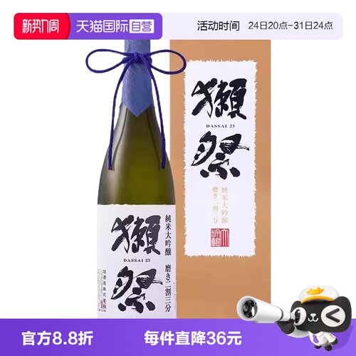 【自营】日本进口獭祭23二割三分纯米大吟酿清酒1.8L米酒正品带盒