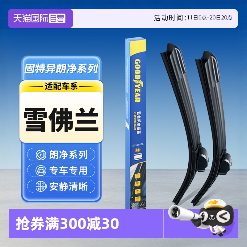 固特异雨刮雪佛兰专用