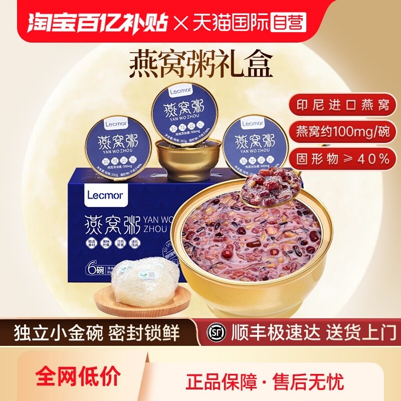 【自营】Lecmor燕窝粥礼盒早餐代餐孕妇免煮即食春节礼盒新年送礼,传统滋补营养品,鲜炖即食燕窝,淘宝优惠券,粉丝福利购,淘宝优惠卷