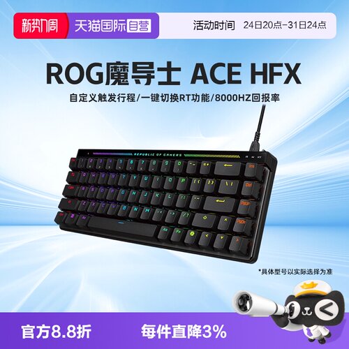 ROG魔导士ACEHFX磁轴键盘