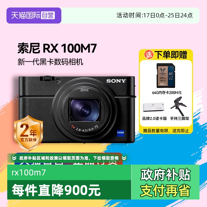 【自营】索尼 DSC-RX100M7黑卡7 长焦4K数码视频相机 索尼rx100m7
