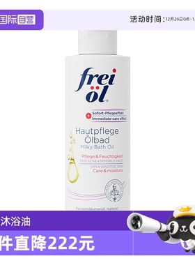 【自营】FREI OL/福来福来牛奶沐浴油200ml保湿补水紧致肌肤正品