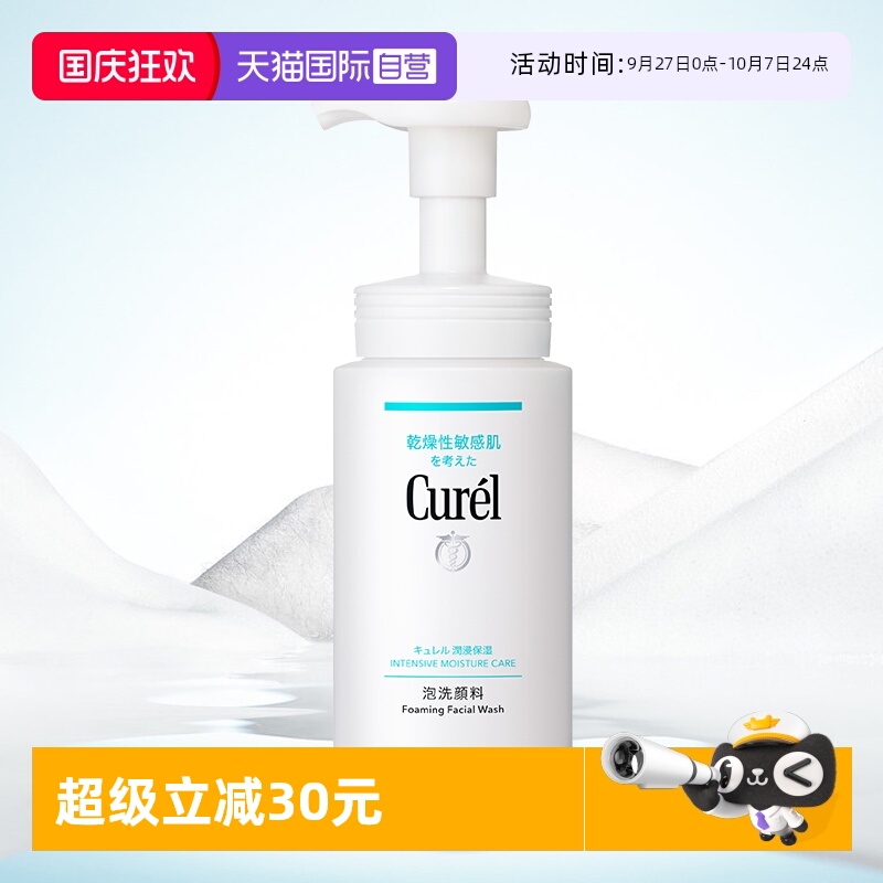 【自营】Curel/珂润清洁保湿洗面奶洁面温和泡沫150ml敏感肌清爽