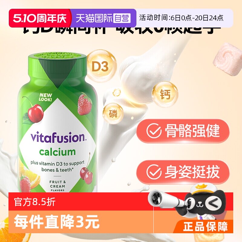 【自营】美国Vitafusion水果奶味钙软糖补钙进口多维营养加钙软糖