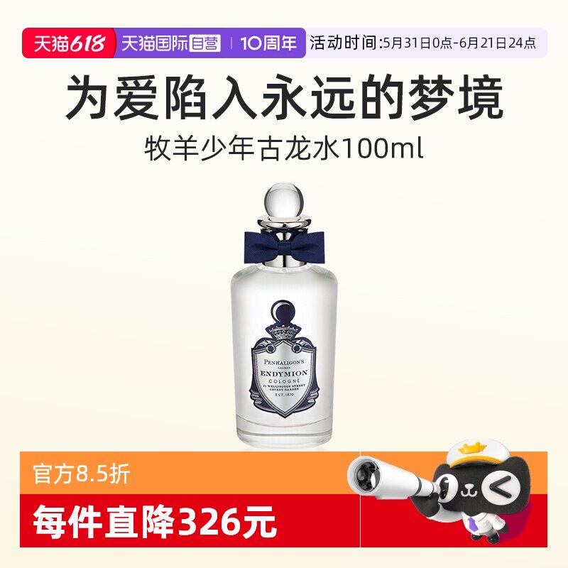 【自营】潘海利根英伦隽永系列香水100ml 牧羊少年古龙水【临期】