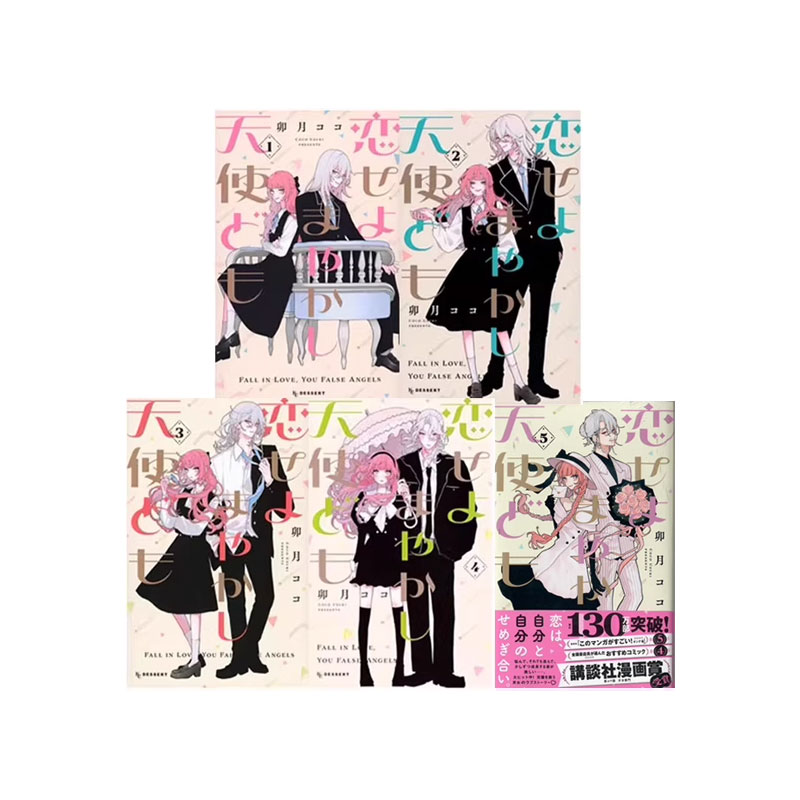 【自营】预售 日漫 恋爱吧 冒牌天使们 1-5卷 漫画 恋せよまやかし天使ども 卯月ココ讲谈社 日文原版