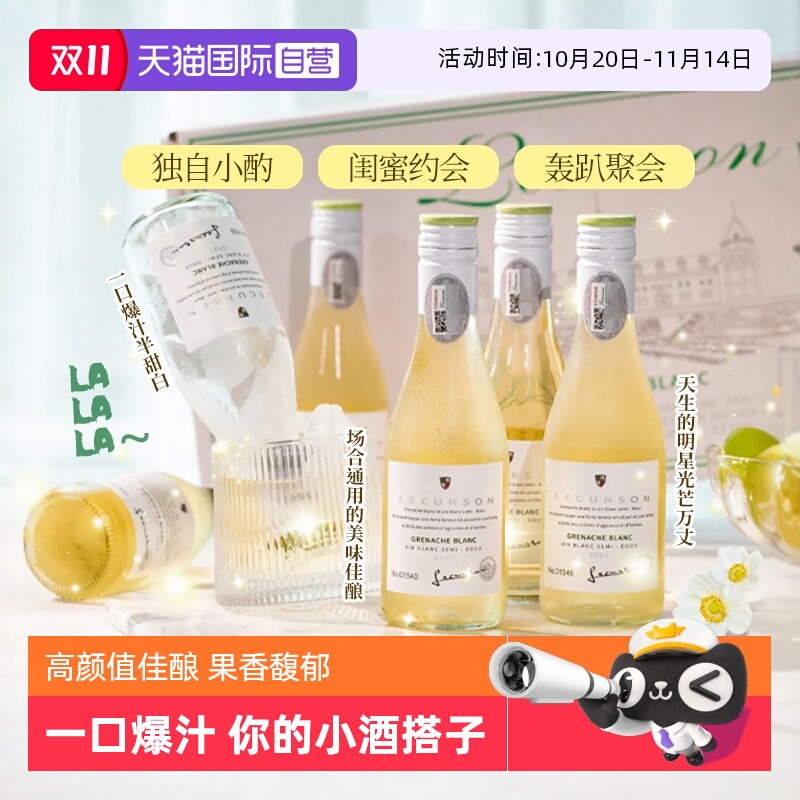 【自营】法国进口露颂迷你小瓶酒半甜白葡萄酒187ML晚安果酒礼盒