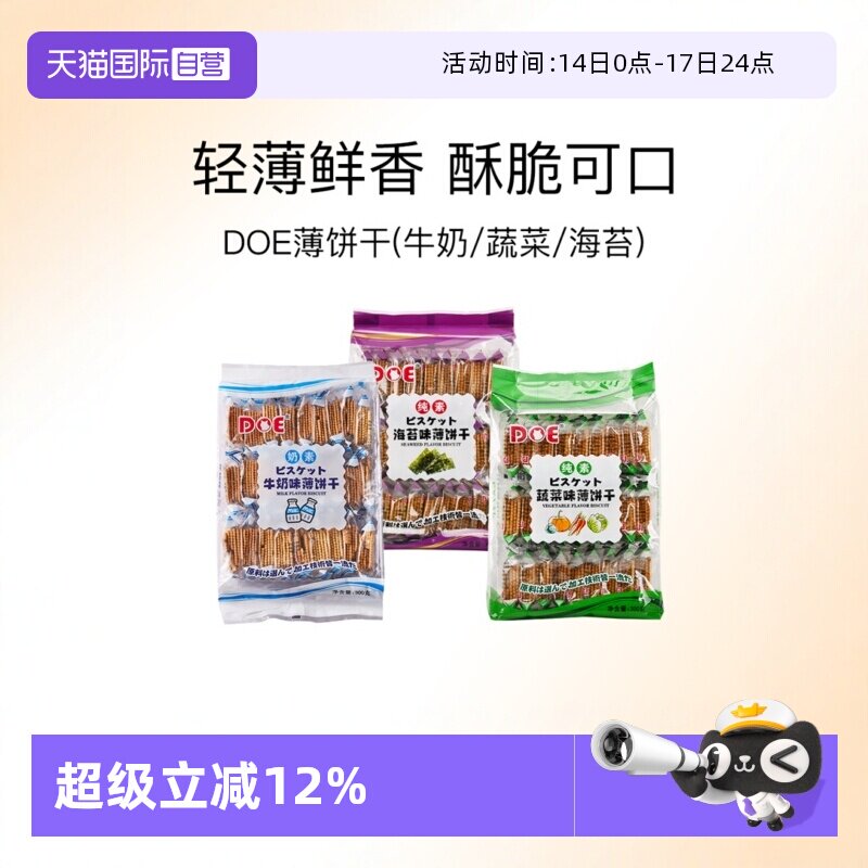 【自营】马来西亚DOE薄饼干牛奶蔬菜海苔进口薄脆点心特产零食