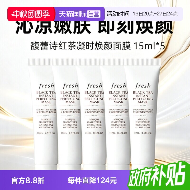 【自营】Fresh/馥蕾诗红茶凝时焕颜面膜白膜15ml*5保湿补水										