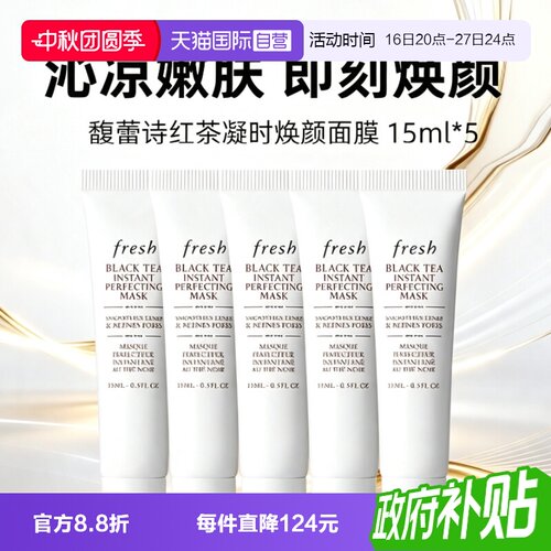 【自营】Fresh/馥蕾诗红茶凝时焕颜面膜白膜15ml*5保湿补水