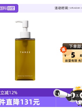 【自营】THREE平衡小三卸妆油N185ml有机养肤温和易乳化深层清洁