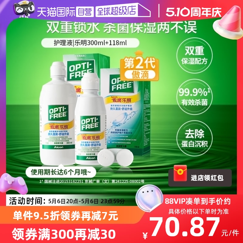 【自营】爱尔康傲滴美瞳隐形眼镜护理液乐明300ml+乐明118ml套装G