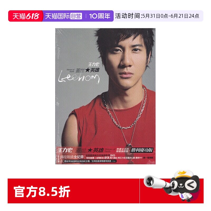【自营】台版 王力宏专辑 盖世英雄 CD+DVD碟片 正版唱片