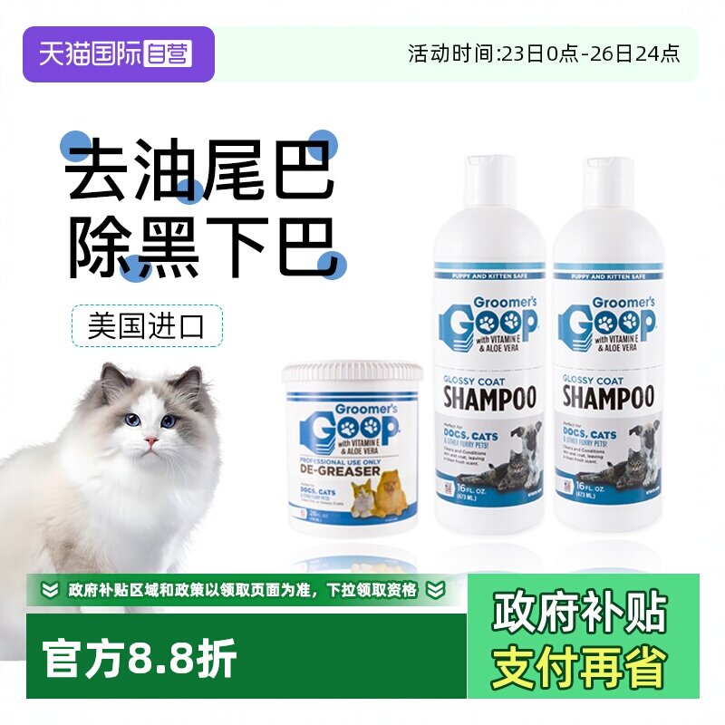 【自营】美国Goop猫咪去油膏宠物黑下巴油尾巴沐浴露洗澡香波浴液