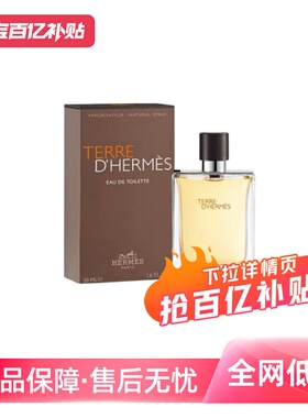 【自营】Hermes/爱马仕大地中性淡香水 EDT 50ml 持久木质香调