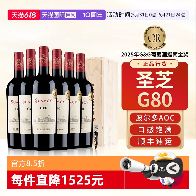 【自营】圣芝G80波尔多红酒整箱装法国原瓶进口AOC级干红葡萄酒