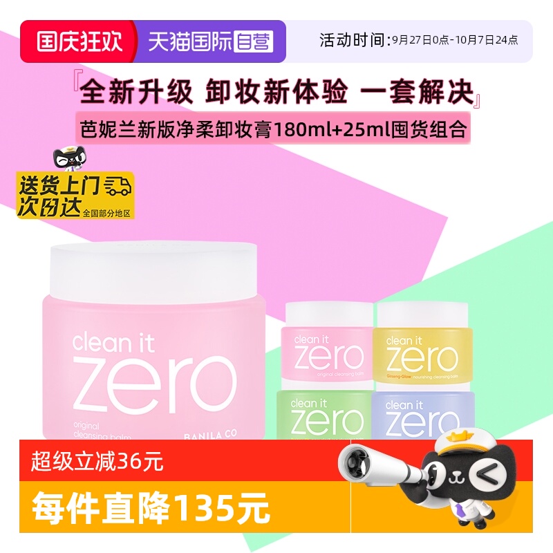 芭妮兰脸部净柔卸妆膏180ml+25ml