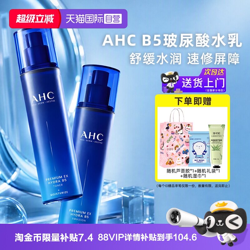 【自营】AHC B5水乳套装玻尿酸爽肤水乳液补水保湿官方护肤正品