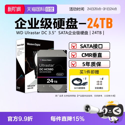【自营】WD西部数据 24TB HC580系列 3.5英寸SATA企业级氦气硬盘