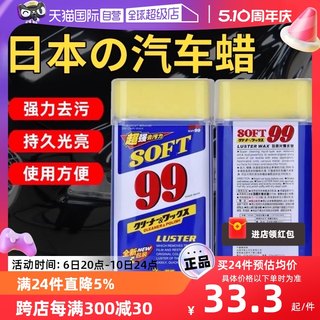 【自营】SOFT99光辉水蜡99车蜡汽车打蜡去污上光蜡通用白色车专用