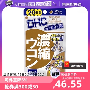 20日 DHC解酒保肝丸姜黄素胶囊护肠胃防宿醉醒酒 自营