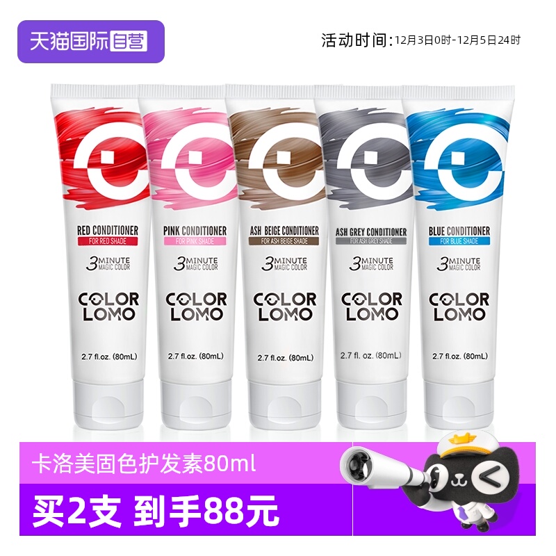 COLORLOMO固色护发素80ml