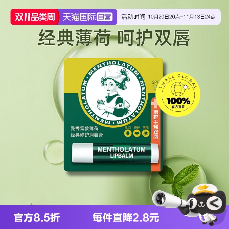 【自营】曼秀雷敦唇膜薄荷润唇膏3.5g啫喱滋润SPF15修护保湿淡化