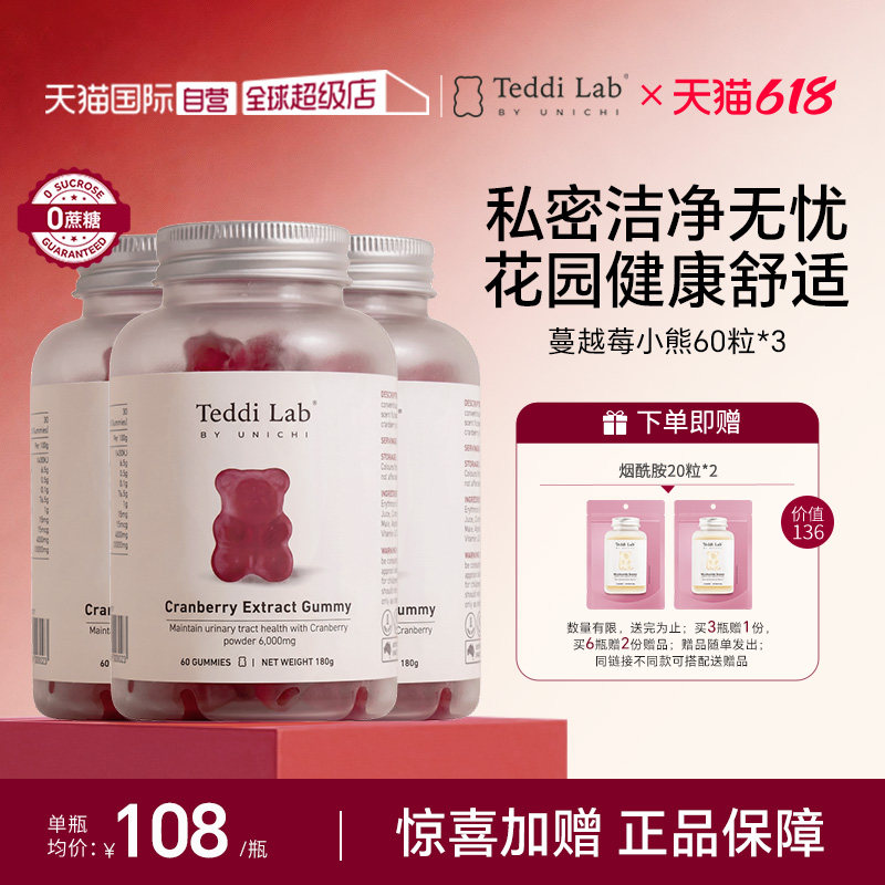 【自营】Unichi蔓越莓小熊软糖Teddilab女性私处保养泌尿健康*3瓶