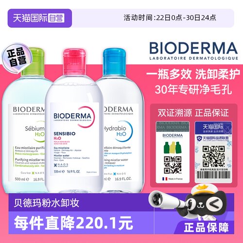 直营bioderma卸妆水脸部清洁