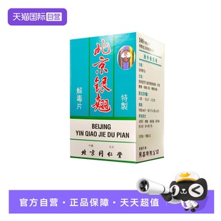 【自营】北京同仁堂泉昌港版发热头痛特制银翘解毒片100片