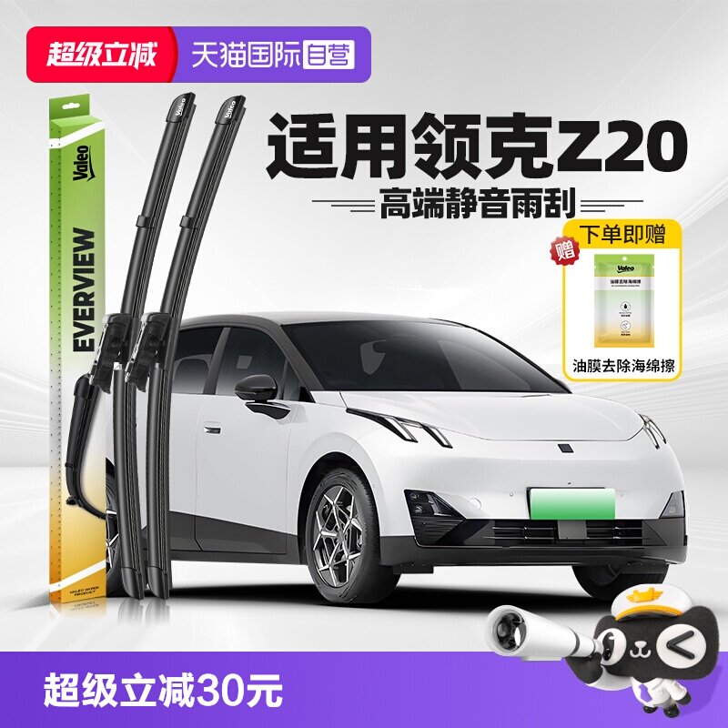 法雷奥领克Z20雨刮2025-2026款图片