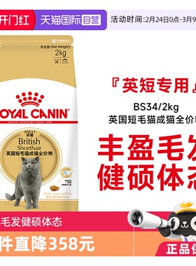 【自营】皇家猫粮英国短毛猫成猫全价粮英短专用宠物主粮BS34/2KG