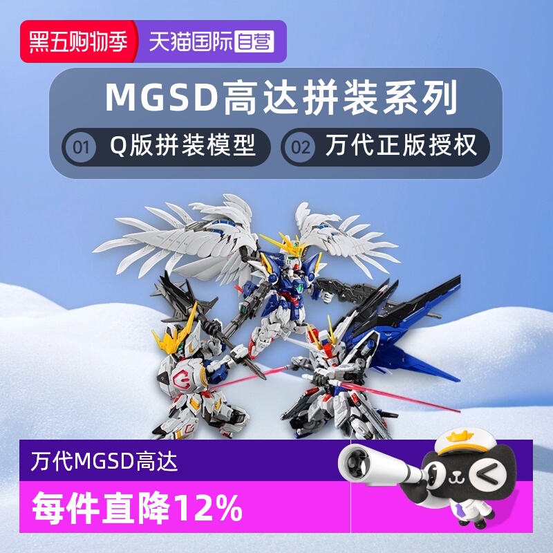 【自营】万代MGSD 自由高达 巴巴托斯 飞翼零式 风灵高达拼装模型