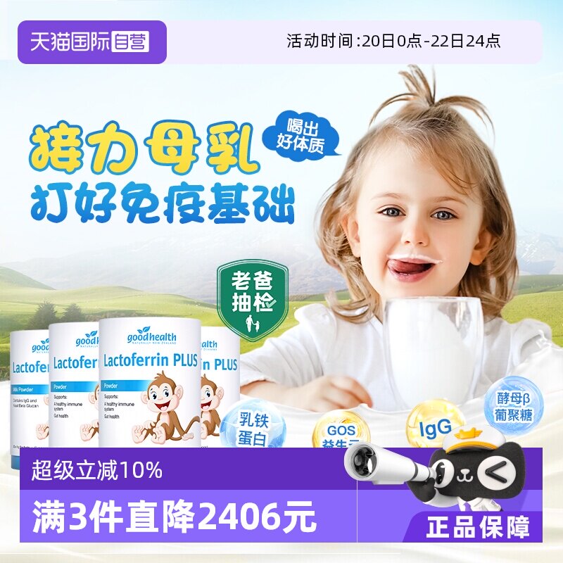 【自营】goodhealth小猴子乳铁蛋白儿童婴幼儿免疫球蛋白粉囤4罐