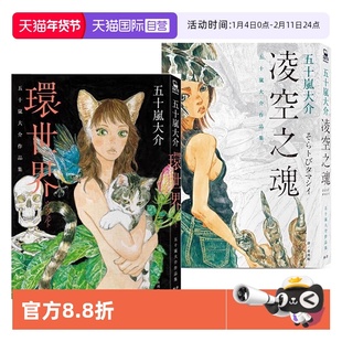 【自营】台版漫画 五十岚大介作品集 凌空之魂+环世界2册合售 脸谱出版