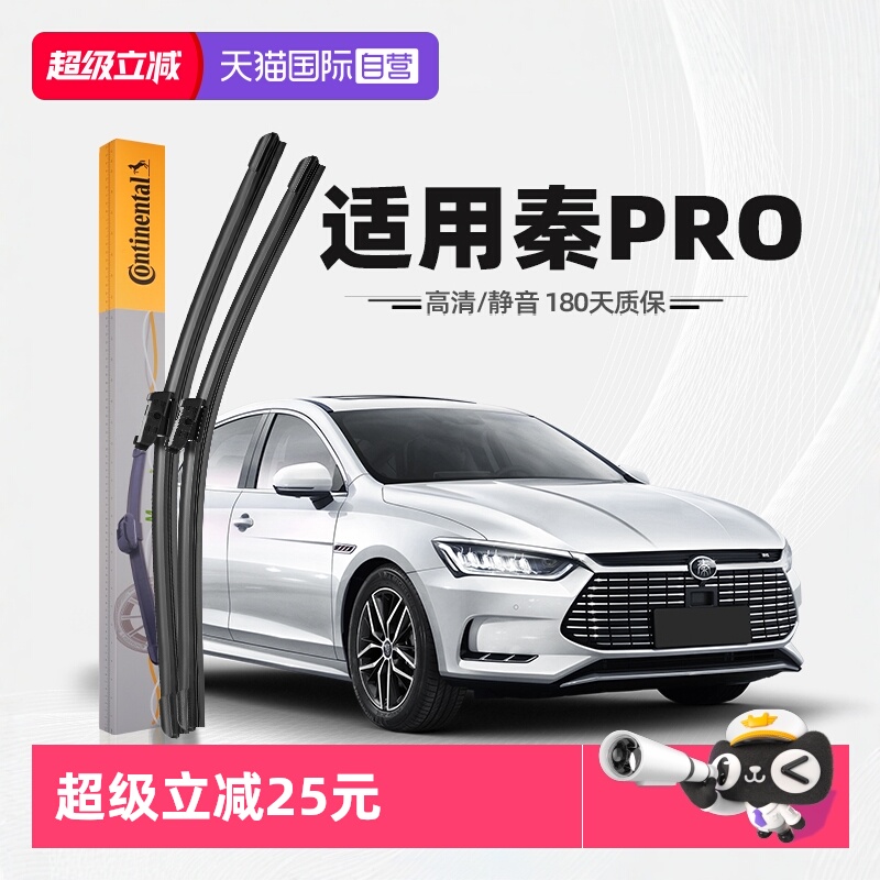 【德国马牌】比亚迪秦pro雨刮器