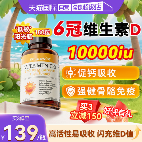 Naturewise阳光瓶10000iu维生素D