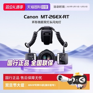 【自营】佳能（Canon） 佳能原装MT-26EX-RT环形微距双灯头闪光灯